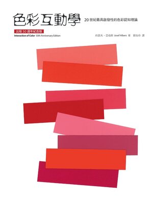 cover image of 色彩互動學【出版50週年紀念版】